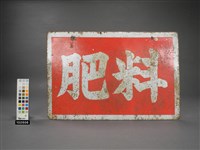 肥料招牌藏品圖，第2張