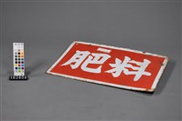 肥料招牌藏品圖，第3張