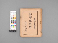 初等理科書 第六學年兒童用藏品圖，第1張