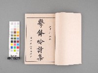 擊鉢吟偶集(卷上)藏品圖，第3張