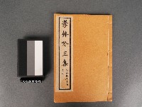 擊鉢吟三集(卷下)藏品圖，第1張