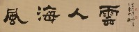 「風海人雲」(題字)藏品圖，第1張