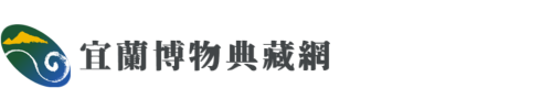 宜蘭博物典藏網LOGO[電腦版]