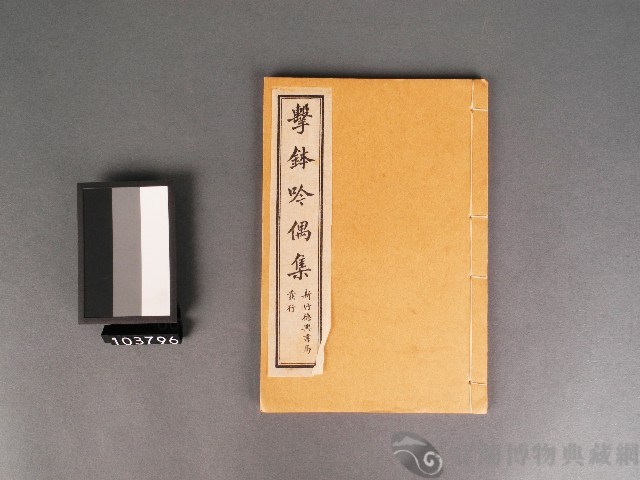 擊鉢吟偶集(卷下)藏品圖，第1張