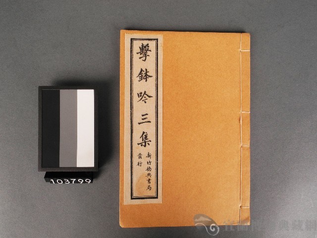 擊鉢吟三集(卷下)藏品圖，第1張