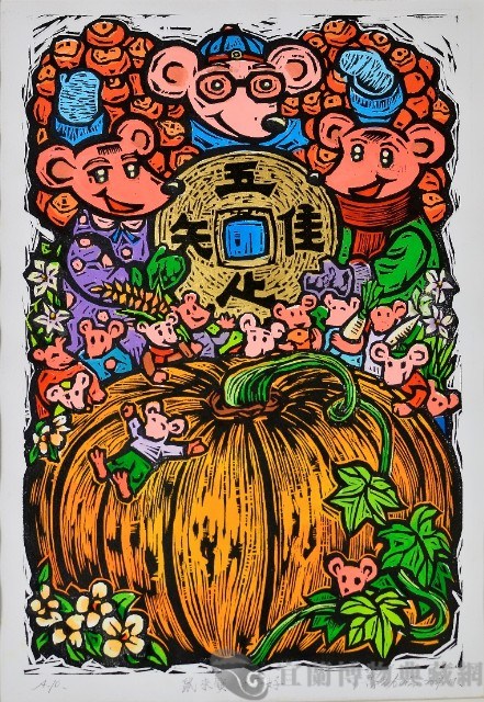 鼠來寶年年好藏品圖，第1張