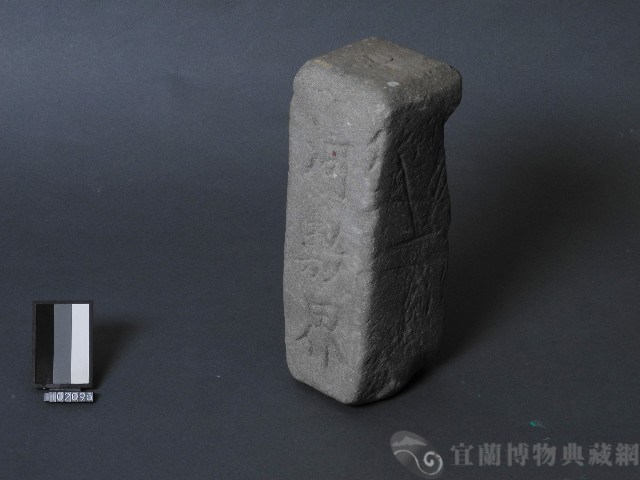 河敷界碑藏品圖，第3張