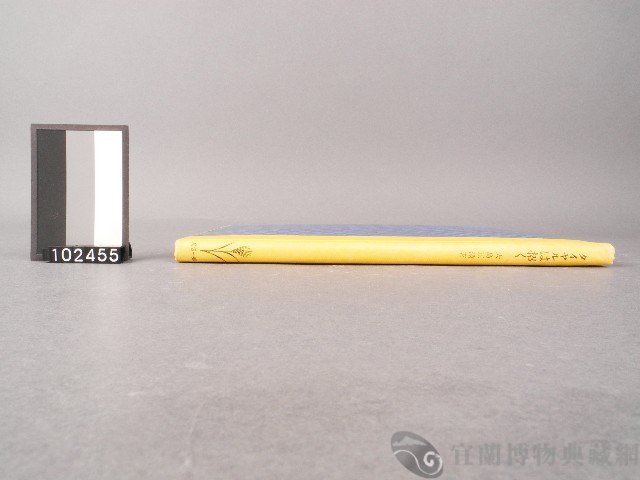 泰雅族的招待(寫真帖)藏品圖，第3張