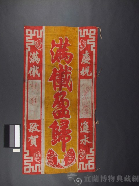 漁船旗(滿載盈歸)藏品圖，第1張