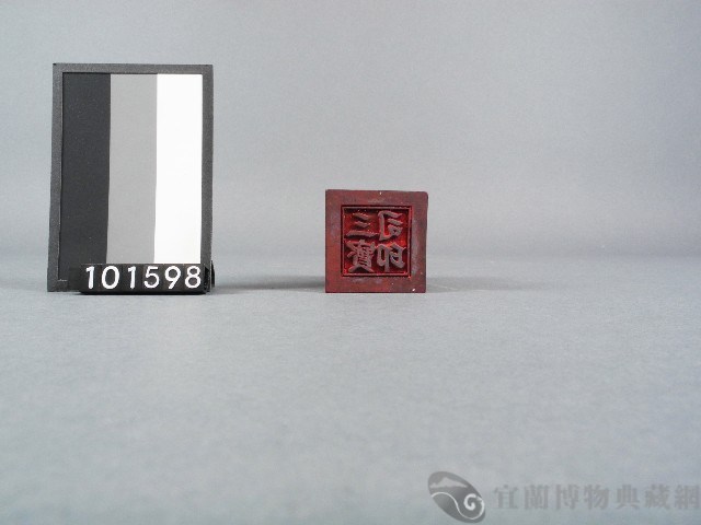 紙邊印記[三寶司印]雕版藏品圖，第1張
