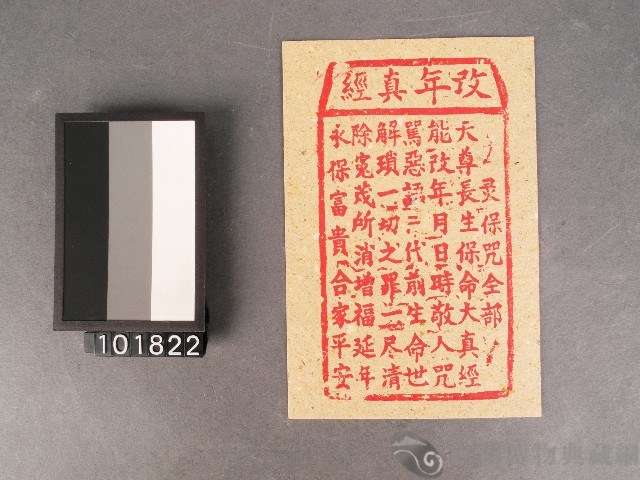 改年真經紙錢藏品圖，第1張