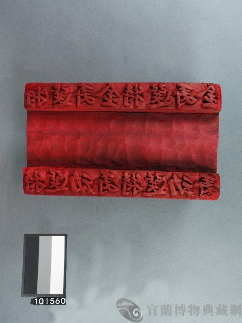 紙邊印記[特選壽金]雕版藏品圖，第1張