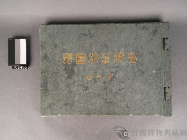 台灣蕃族圖譜第二卷藏品圖，第1張