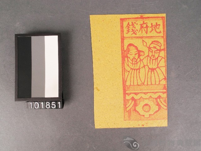 地府錢紙錢藏品圖，第1張