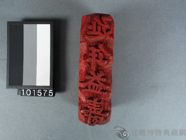 紙邊印記[延年益壽]雕版藏品圖，第1張