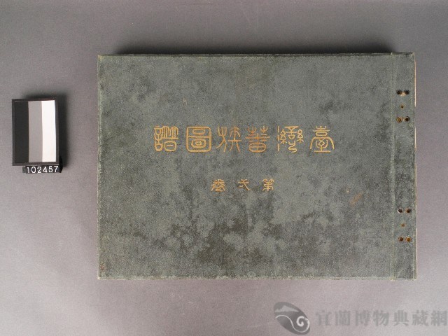 台灣蕃族圖譜第一卷藏品圖，第1張