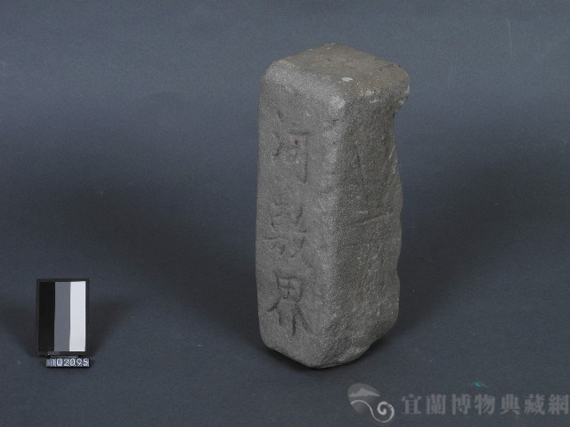 河敷界碑藏品圖，第1張