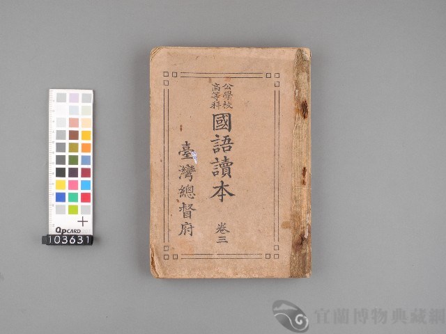 公學校高等科國語讀本 卷三藏品圖，第1張