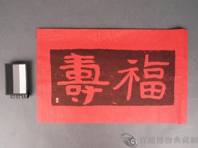 增福增壽吉祥文字木刻版畫藏品圖，第1張