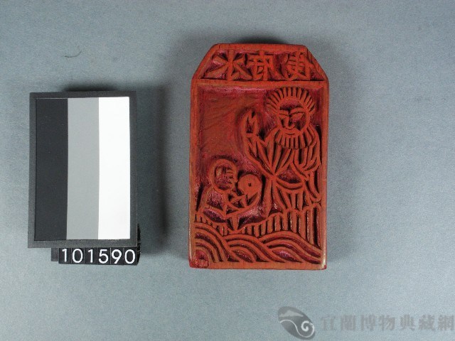 水府錢雕版藏品圖，第1張