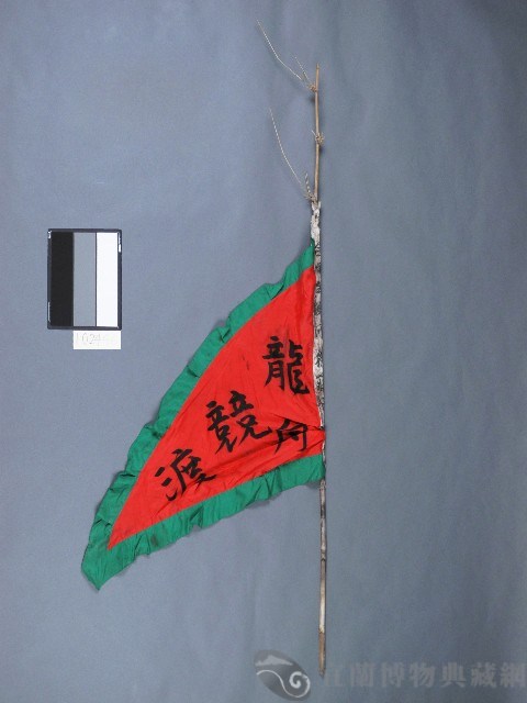 奪標旗藏品圖，第1張
