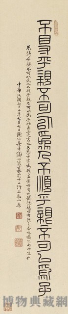 篆書條幅藏品圖，第1張