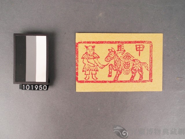 甲馬紙錢藏品圖，第1張
