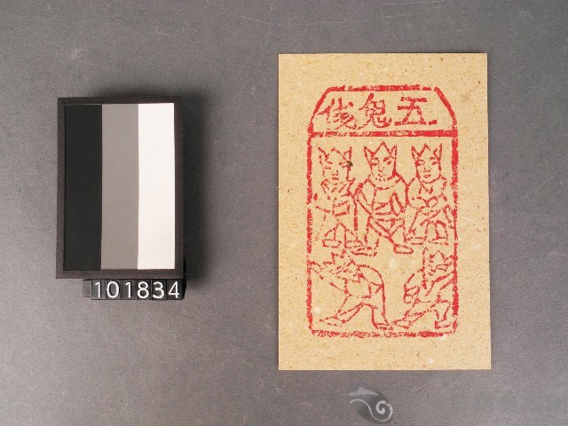 五鬼錢紙錢藏品圖，第1張