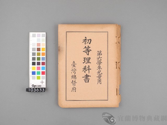 初等理科書 第六學年兒童用藏品圖，第1張