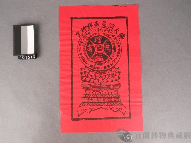 壽生錢(佛天消災吉祥神咒)藏品圖，第1張