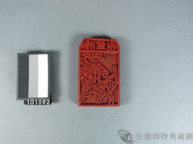 將軍錢雕版藏品圖，第1張