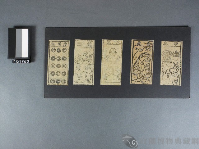 甲馬、白虎、大王、將軍、陰陽錢紙錢藏品圖，第1張