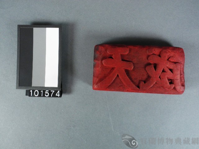 紙邊印記[天成]雕版藏品圖，第1張