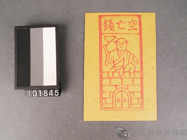 空亡錢紙錢藏品圖，第1張