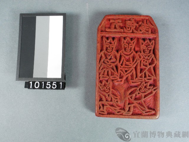 五鬼錢雕版藏品圖，第1張