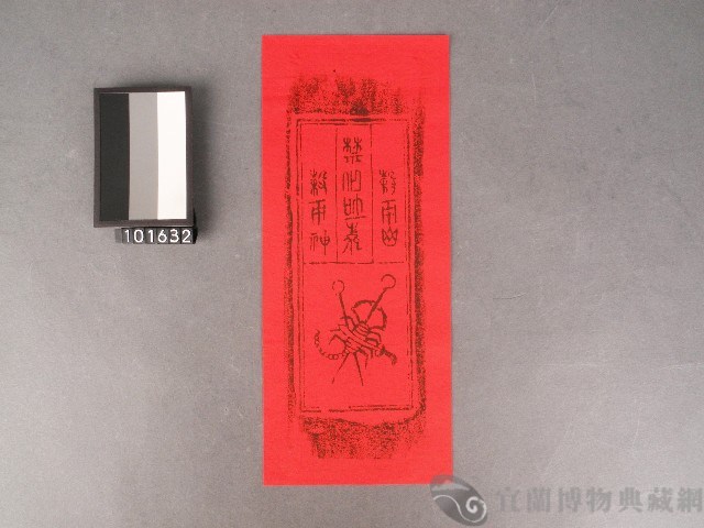 穀雨神神符藏品圖，第1張