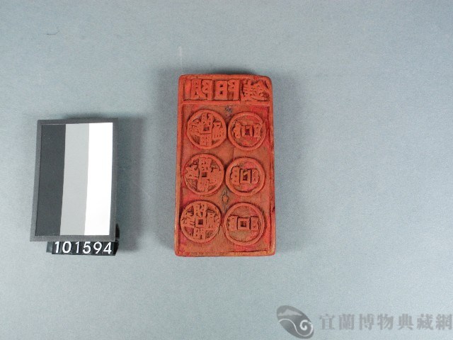 陰陽錢雕版藏品圖，第1張