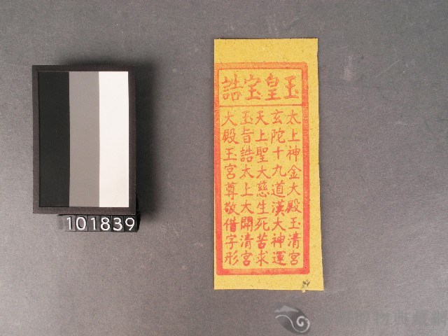 玉皇寶誥紙錢藏品圖，第1張