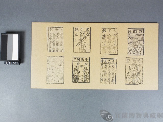 路關錢、天官錢、童子錢、本命錢、亡魂錢、十二元神、牛馬將軍、七星錢紙錢藏品圖，第1張