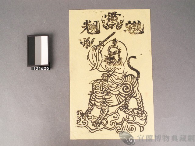 張天師神符藏品圖，第1張