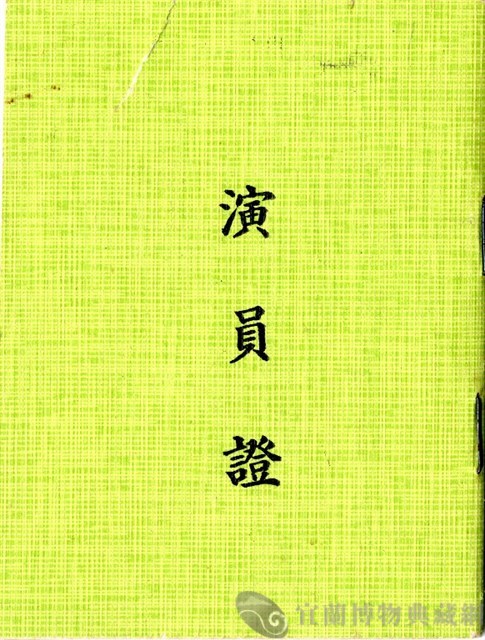 演員證藏品圖，第1張