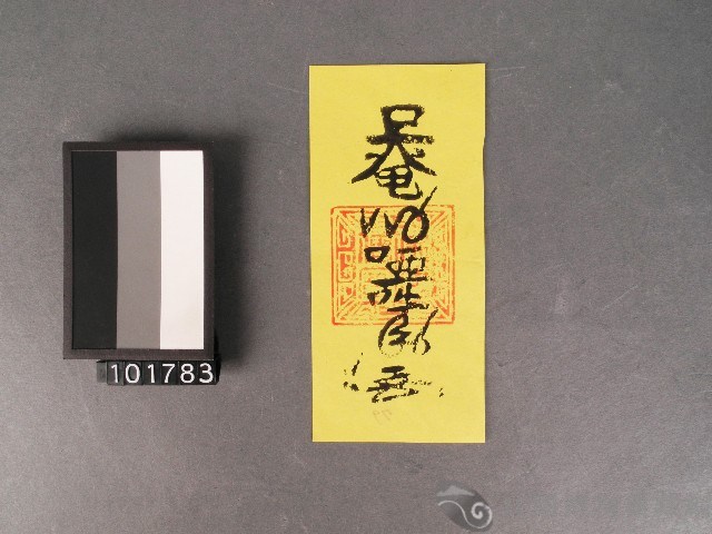 洗淨符籙藏品圖，第1張