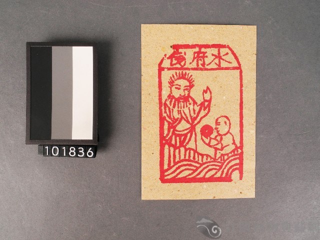 水府錢紙錢藏品圖，第1張