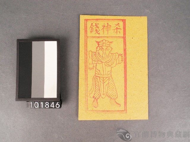 煞神錢紙錢藏品圖，第1張