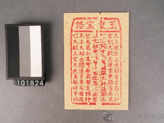 玉皇寶誥紙錢藏品圖，第1張