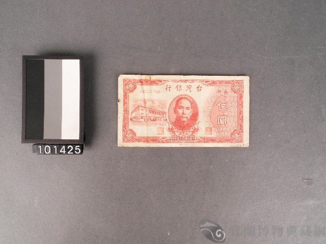 伍圓紙幣藏品圖，第1張