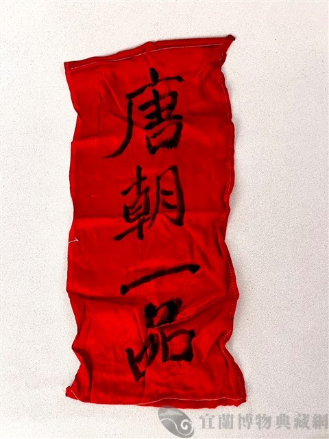 加官條藏品圖，第1張