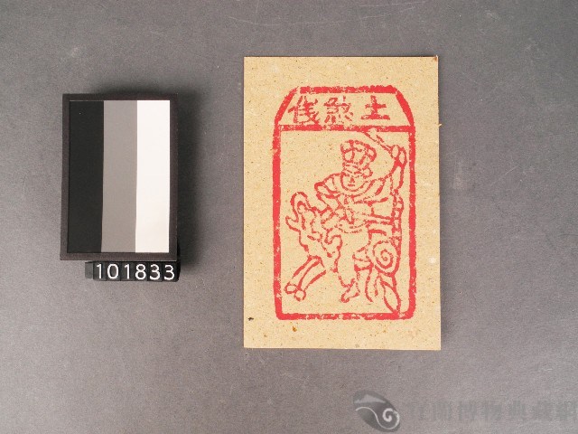土煞錢紙錢藏品圖，第1張