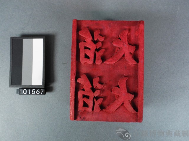 紙邊印記[大箔]雕版藏品圖，第1張