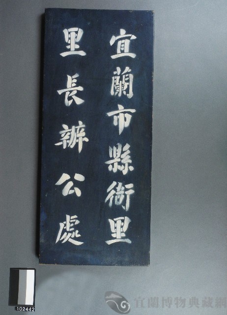 宜蘭市縣衙里里長牌藏品圖，第1張